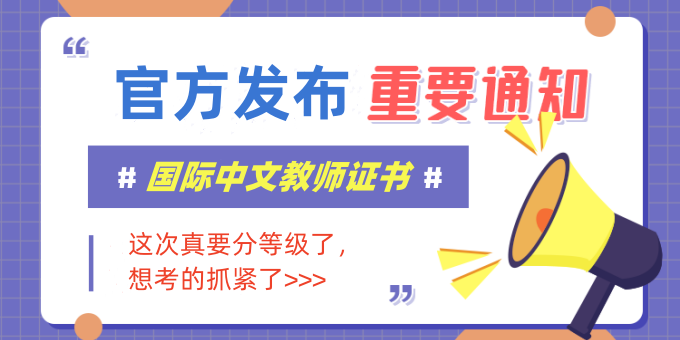 《國際中文教師證書》將分為初、中、高三個等級！